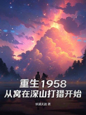 重生1958从窝在深山打猎开始 首页