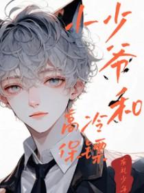 高冷保镖惹事精少爷