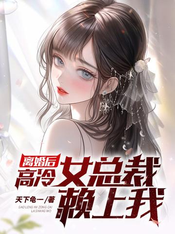总裁离婚后我飘了