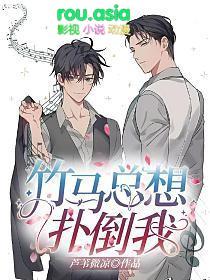 竹马总想扑倒我全文免费