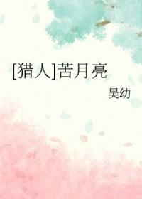 猎人苦月亮txt吴幼