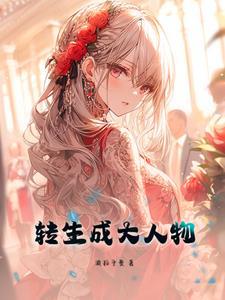 转生成大人物的漫画推荐