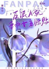 书名反派a装o后总是装惨  作者墨渍酥