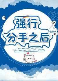 强行分手后
