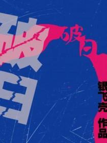 破日可以安葬吗