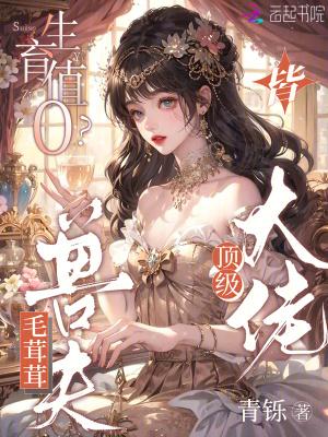 生育值0?毛茸茸兽夫皆顶级大佬免费阅读197