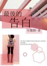 心动的信号最后的告白