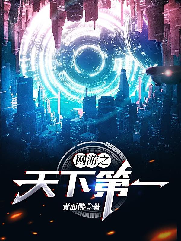 网游之天下第一无删阅读