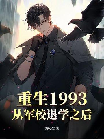 重返1993从渣男到首富txt 重返1993从渣男到首富txt