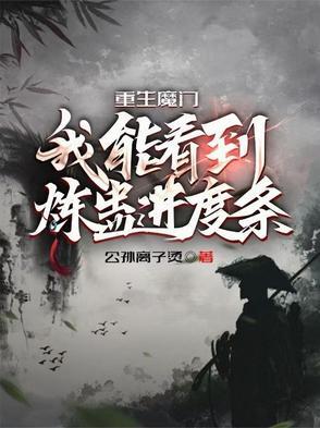 重生魔门;我能看到炼蛊进度条