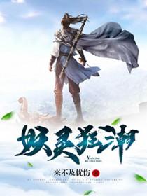 妖灵狂潮女主是谁