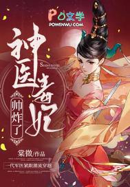 神医毒妃太嚣张!